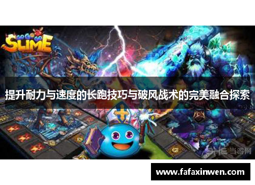 提升耐力与速度的长跑技巧与破风战术的完美融合探索