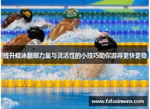 提升蛙泳腿部力量与灵活性的小技巧助你游得更快更稳