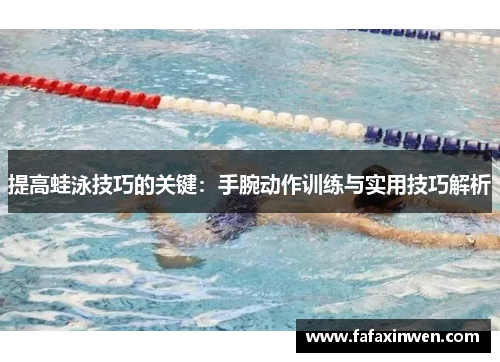 提高蛙泳技巧的关键：手腕动作训练与实用技巧解析