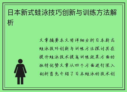 日本新式蛙泳技巧创新与训练方法解析