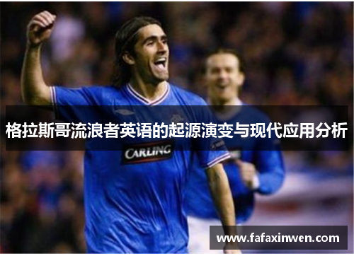 格拉斯哥流浪者英语的起源演变与现代应用分析