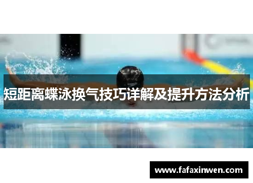 短距离蝶泳换气技巧详解及提升方法分析