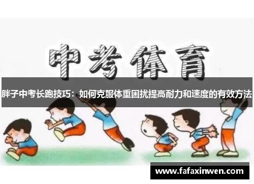 胖子中考长跑技巧：如何克服体重困扰提高耐力和速度的有效方法