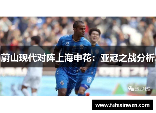 蔚山现代对阵上海申花：亚冠之战分析