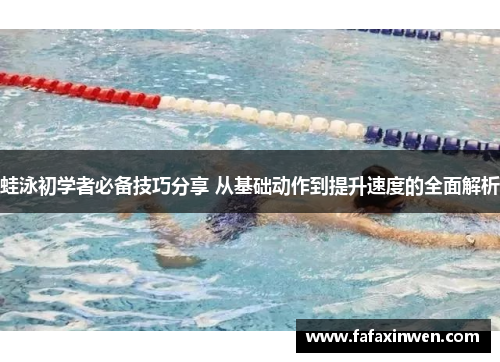 蛙泳初学者必备技巧分享 从基础动作到提升速度的全面解析