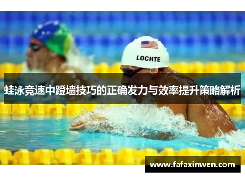 蛙泳竞速中蹬墙技巧的正确发力与效率提升策略解析