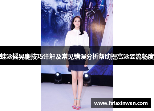 蛙泳摇晃腿技巧详解及常见错误分析帮助提高泳姿流畅度