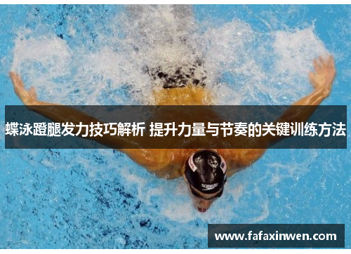 蝶泳蹬腿发力技巧解析 提升力量与节奏的关键训练方法