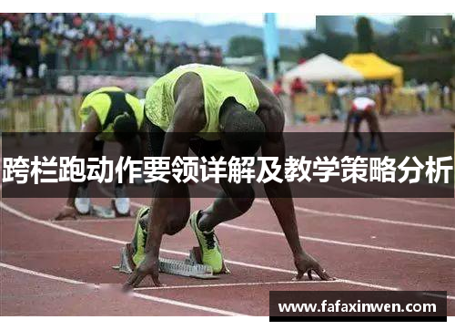 跨栏跑动作要领详解及教学策略分析