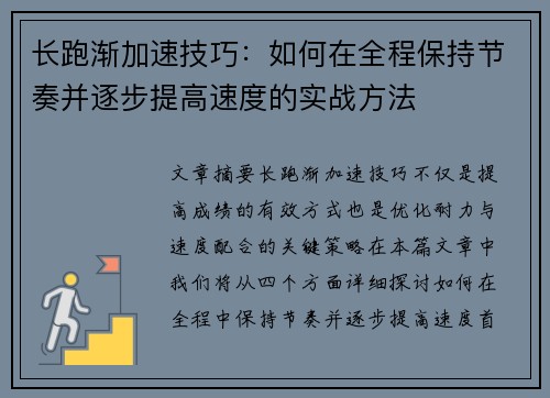 长跑渐加速技巧：如何在全程保持节奏并逐步提高速度的实战方法