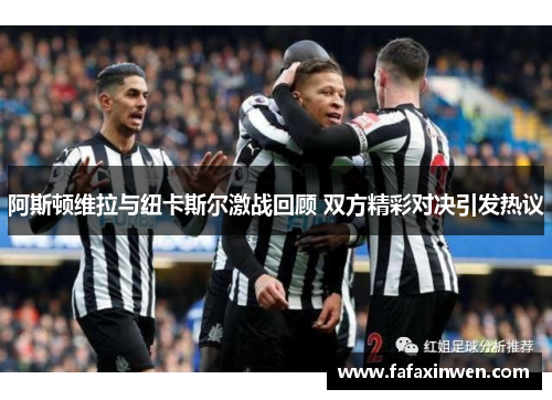 阿斯顿维拉与纽卡斯尔激战回顾 双方精彩对决引发热议