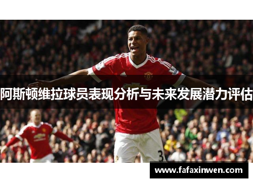 阿斯顿维拉球员表现分析与未来发展潜力评估