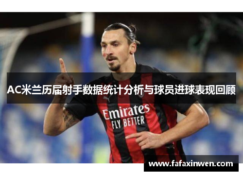 AC米兰历届射手数据统计分析与球员进球表现回顾
