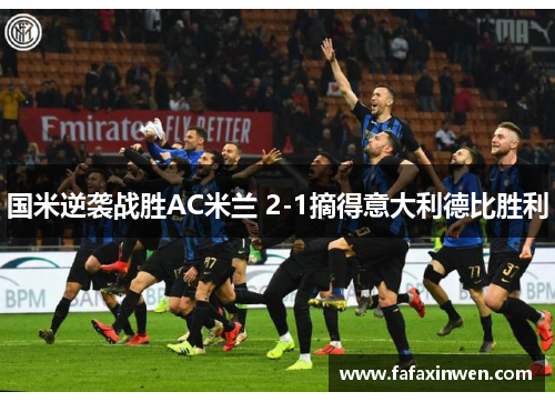 国米逆袭战胜AC米兰 2-1摘得意大利德比胜利