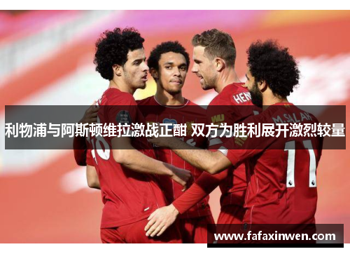 利物浦与阿斯顿维拉激战正酣 双方为胜利展开激烈较量