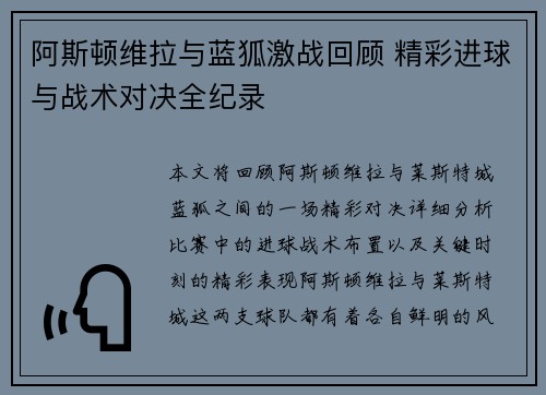 阿斯顿维拉与蓝狐激战回顾 精彩进球与战术对决全纪录
