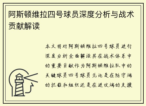 阿斯顿维拉四号球员深度分析与战术贡献解读