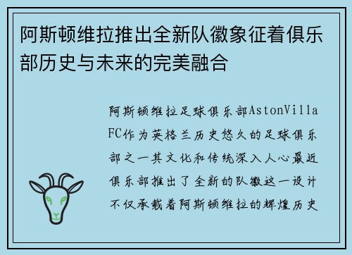 阿斯顿维拉推出全新队徽象征着俱乐部历史与未来的完美融合